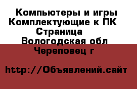 Компьютеры и игры Комплектующие к ПК - Страница 2 . Вологодская обл.,Череповец г.